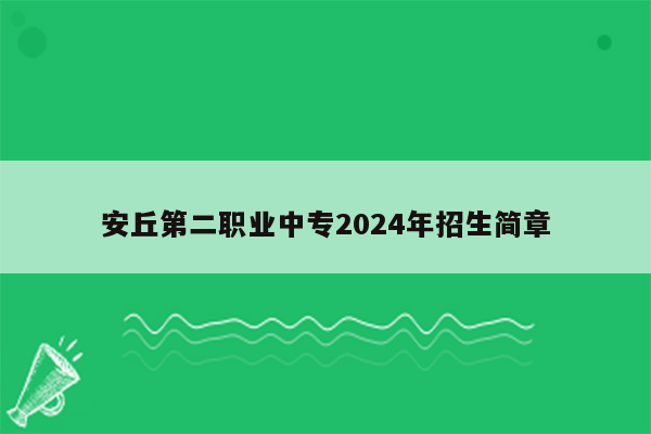 安丘第二职业中专2024年招生简章
