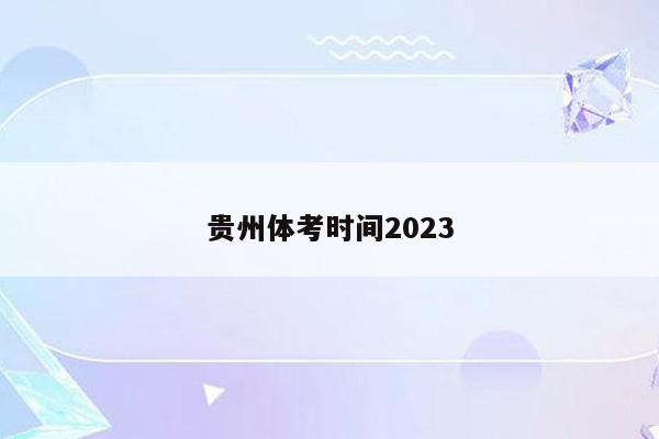 贵州体考时间2023