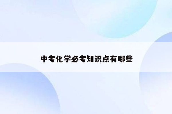 中考化学必考知识点有哪些