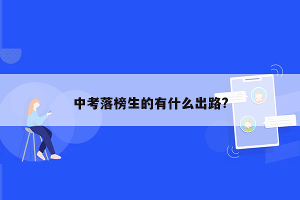 中考落榜生的有什么出路?