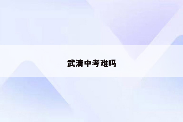 武清中考难吗