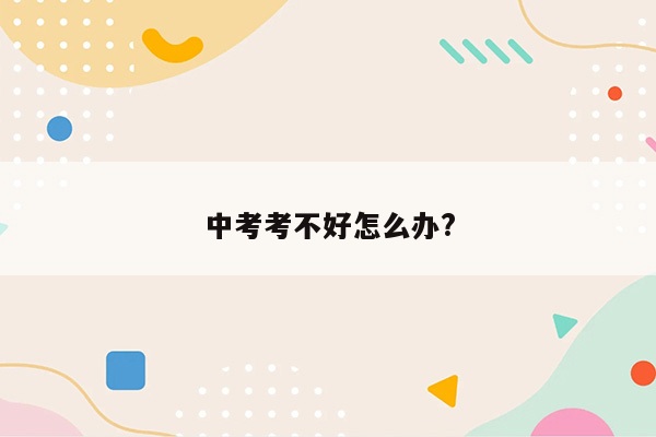 中考考不好怎么办?