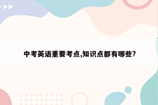 中考英语重要考点,知识点都有哪些?