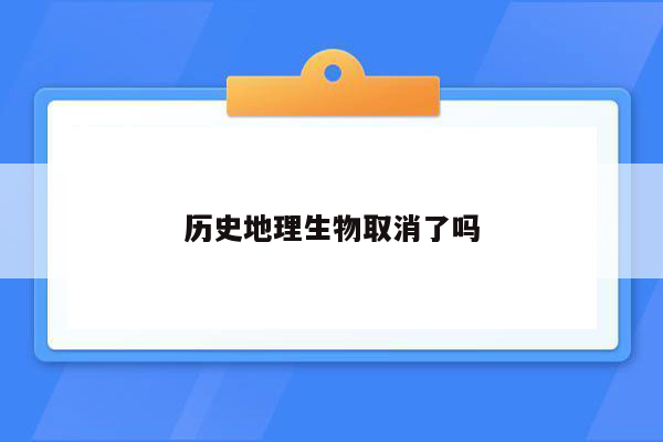 历史地理生物取消了吗