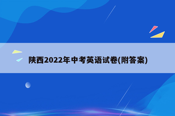 陕西2022年中考英语试卷(附答案)