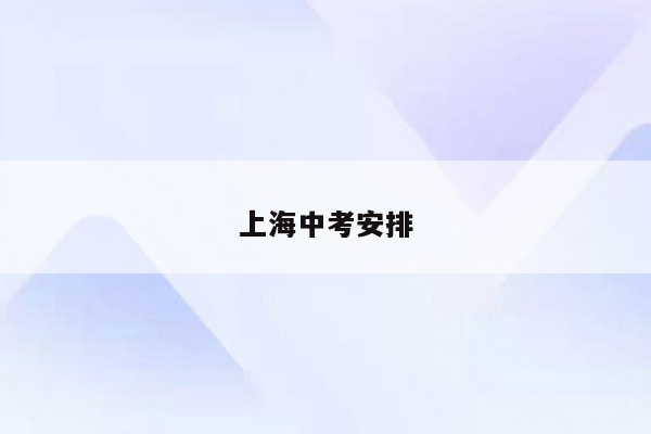 上海中考安排