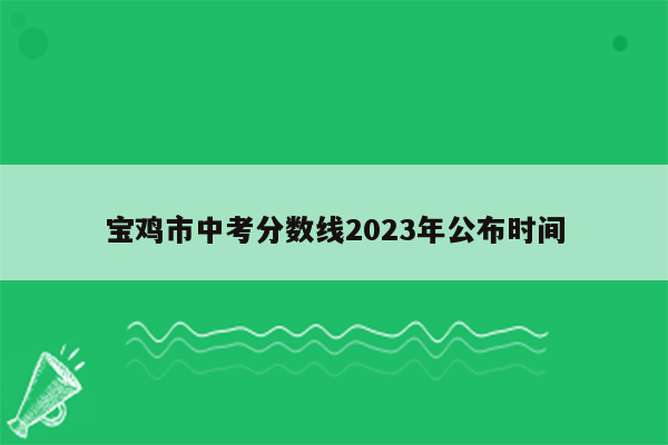 宝鸡市中考分数线2023年公布时间