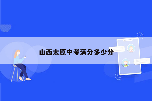 山西太原中考满分多少分