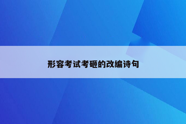 形容考试考砸的改编诗句