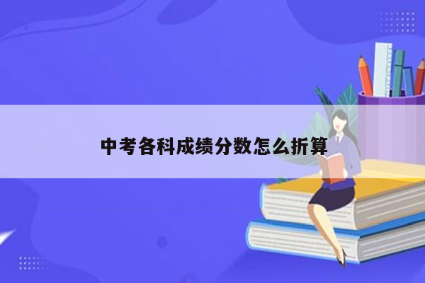 中考各科成绩分数怎么折算