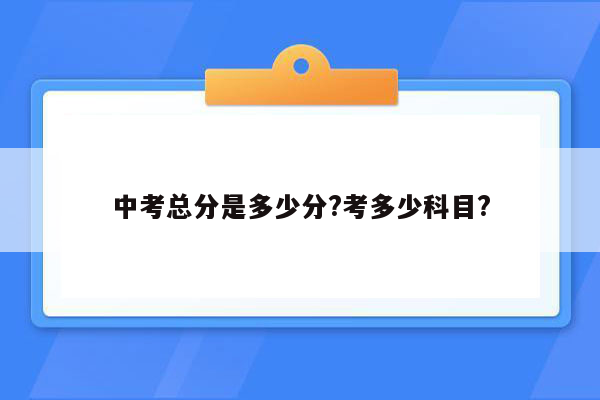 中考总分是多少分?考多少科目?