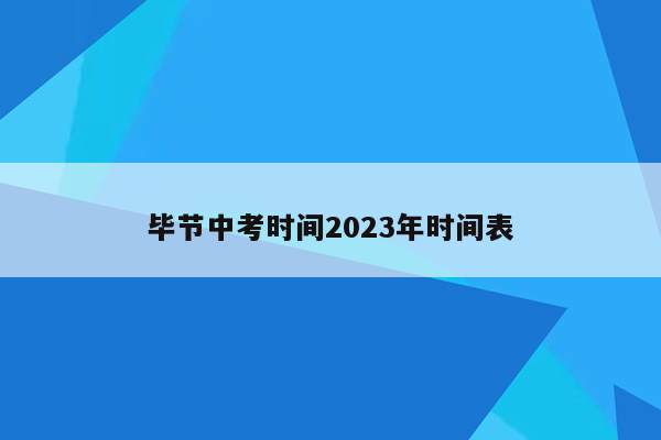毕节中考时间2023年时间表