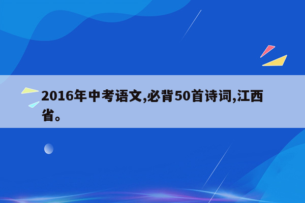 2016年中考语文,必背50首诗词,江西省。
