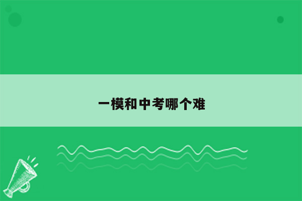 一模和中考哪个难