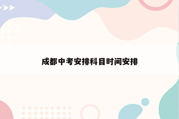 成都中考安排科目时间安排