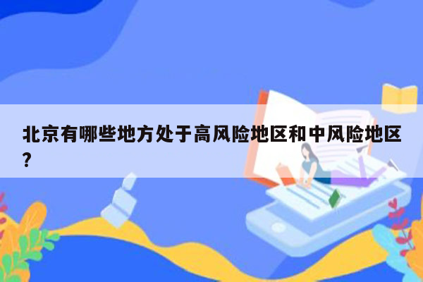 北京有哪些地方处于高风险地区和中风险地区?