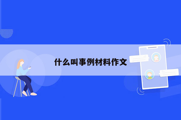什么叫事例材料作文