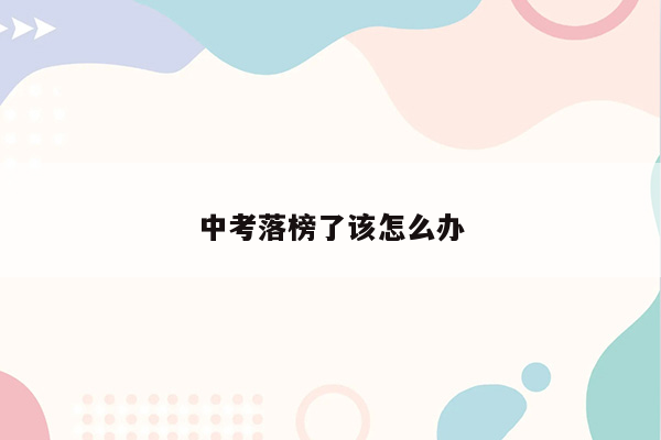 中考落榜了该怎么办