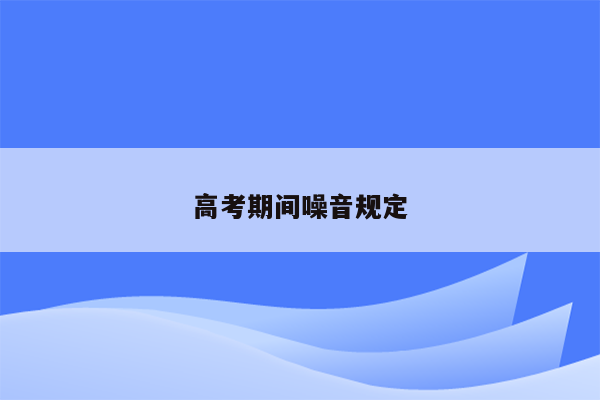 高考期间噪音规定
