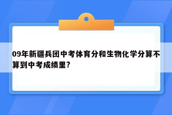 09年新疆兵团中考体育分和生物化学分算不算到中考成绩里?