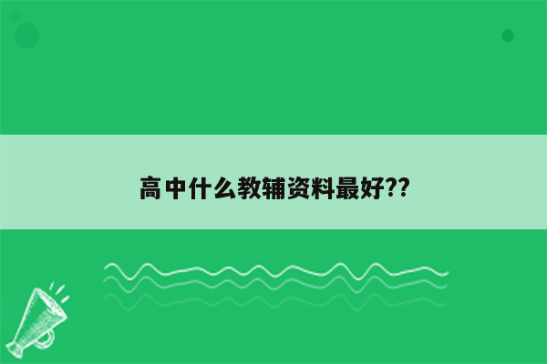 高中什么教辅资料最好??
