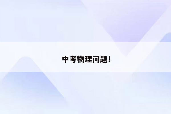 中考物理问题!