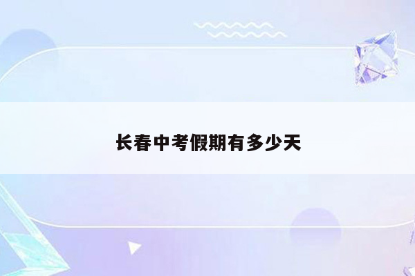 长春中考假期有多少天