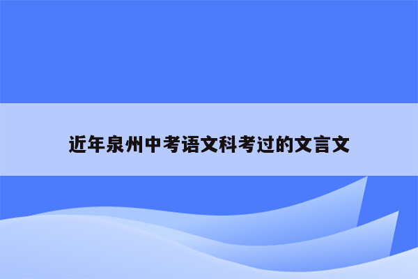 近年泉州中考语文科考过的文言文