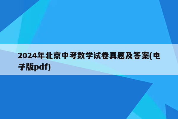 2024年北京中考数学试卷真题及答案(电子版pdf)