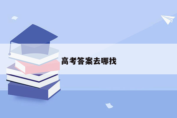 高考答案去哪找