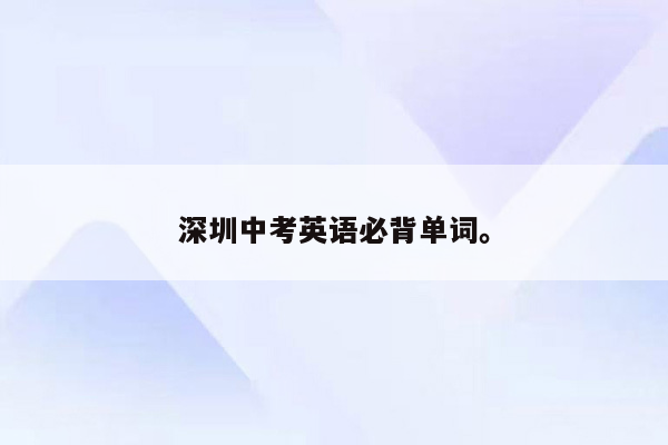 深圳中考英语必背单词。