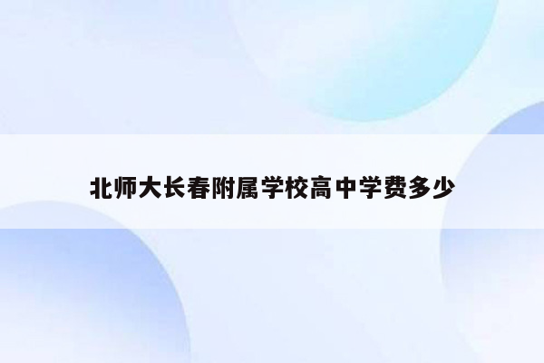 北师大长春附属学校高中学费多少