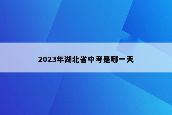 2023年湖北省中考是哪一天