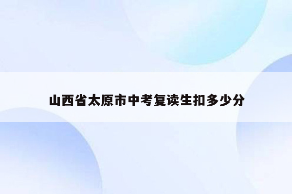山西省太原市中考复读生扣多少分