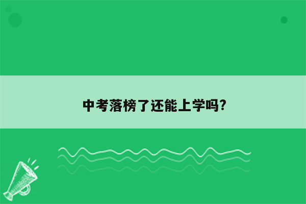 中考落榜了还能上学吗?