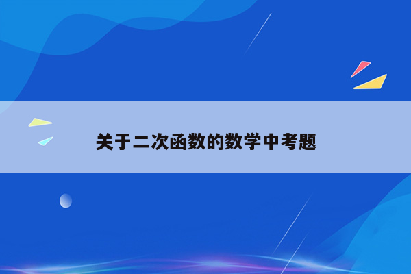 关于二次函数的数学中考题
