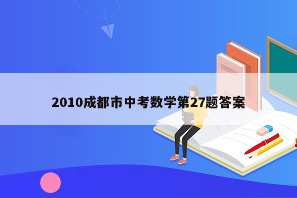 2010成都市中考数学第27题答案
