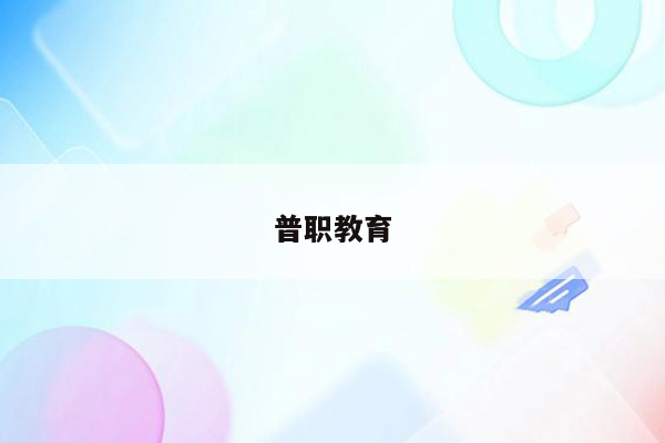 普职教育