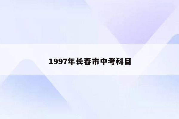 1997年长春市中考科目
