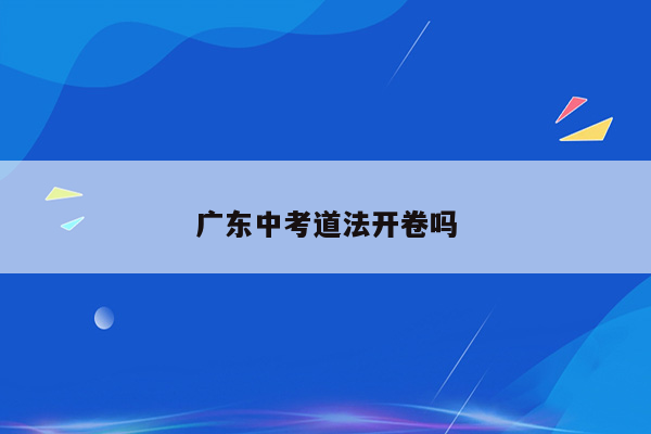 广东中考道法开卷吗