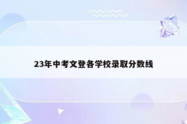 23年中考文登各学校录取分数线