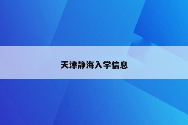 天津静海入学信息