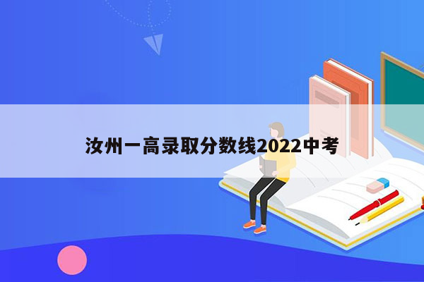 汝州一高录取分数线2022中考