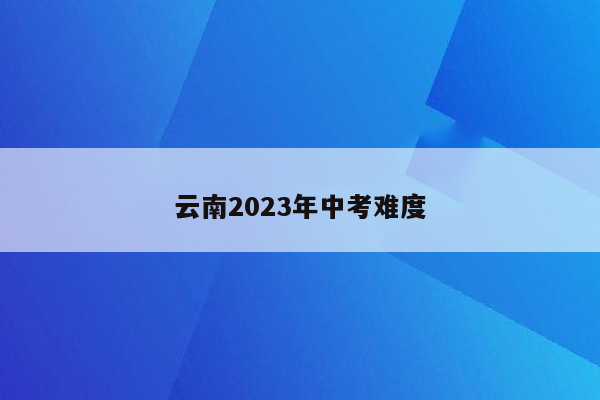 云南2023年中考难度