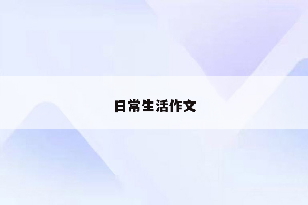日常生活作文