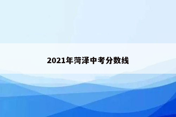 2021年菏泽中考分数线