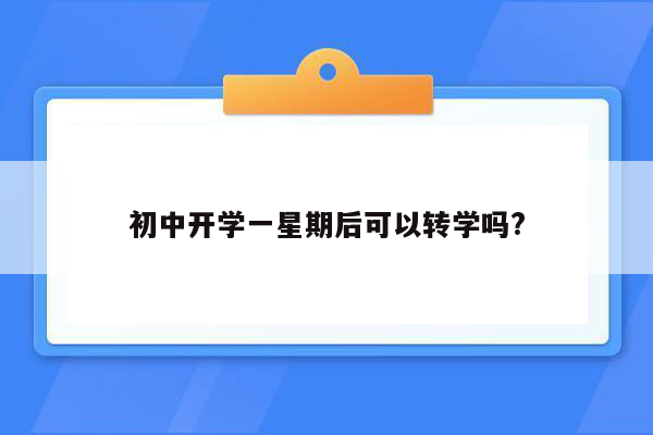 初中开学一星期后可以转学吗?