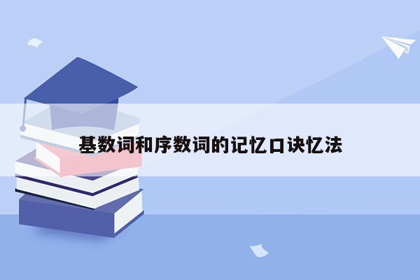 基数词和序数词的记忆口诀忆法
