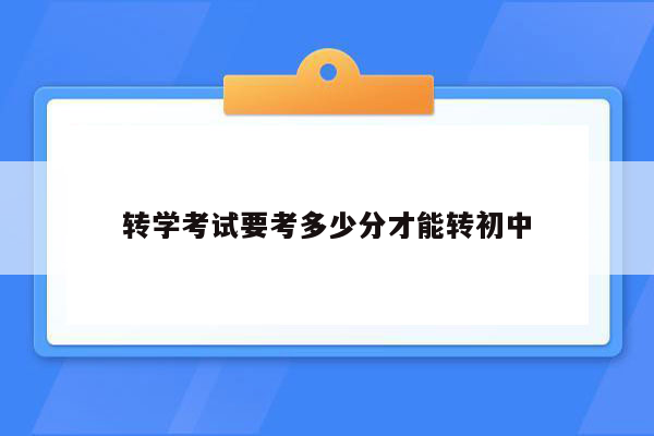 转学考试要考多少分才能转初中