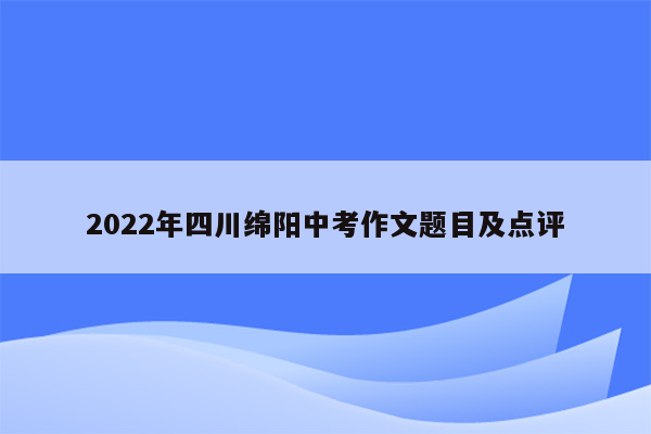 2022年四川绵阳中考作文题目及点评
